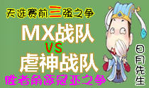 天选赛胜者组MX-VS虐神